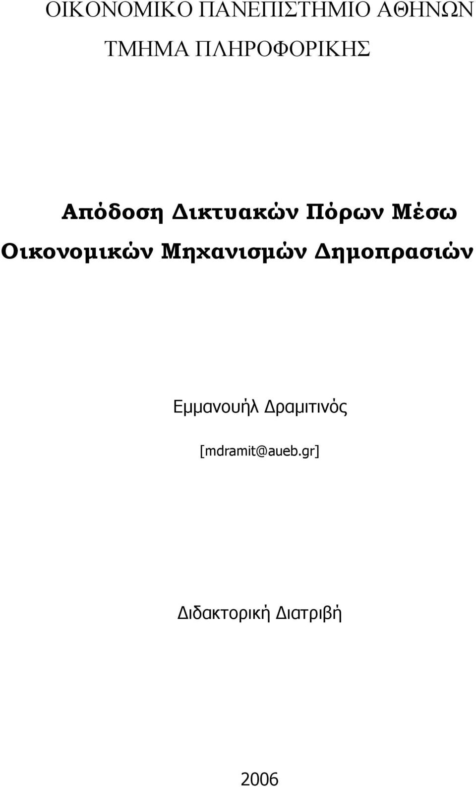 Οικονοµικών Μηχανισµών ηµοπρασιών Εµµανουήλ