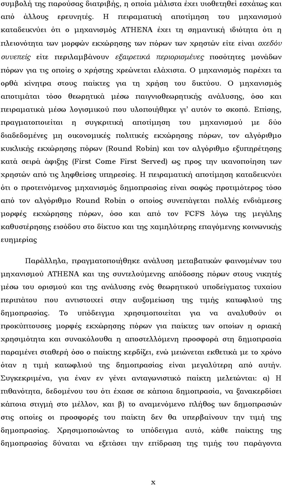 περιλαµβάνουν εξαιρετικά περιορισµένες ποσότητες µονάδων πόρων για τις οποίες ο χρήστης χρεώνεται ελάχιστα. Ο µηχανισµός παρέχει τα ορθά κίνητρα στους παίκτες για τη χρήση του δικτύου.