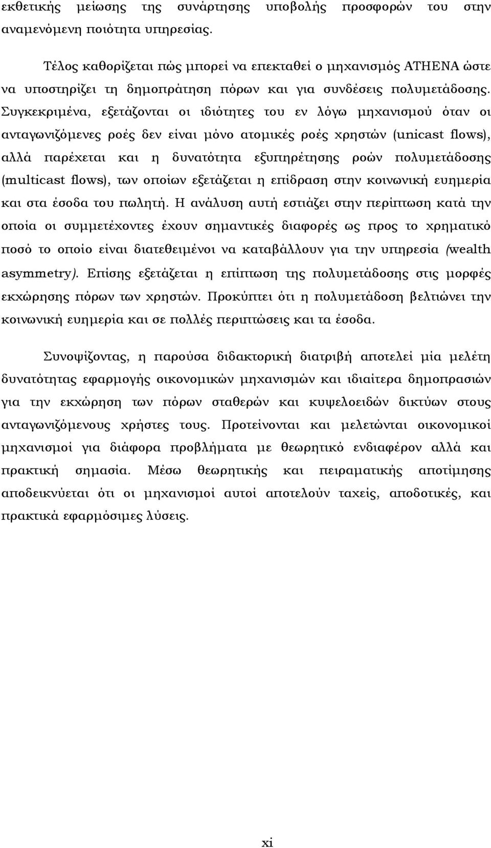 Συγκεκριµένα, εξετάζονται οι ιδιότητες του εν λόγω µηχανισµού όταν οι ανταγωνιζόµενες ροές δεν είναι µόνο ατοµικές ροές χρηστών (unicast flows), αλλά παρέχεται και η δυνατότητα εξυπηρέτησης ροών