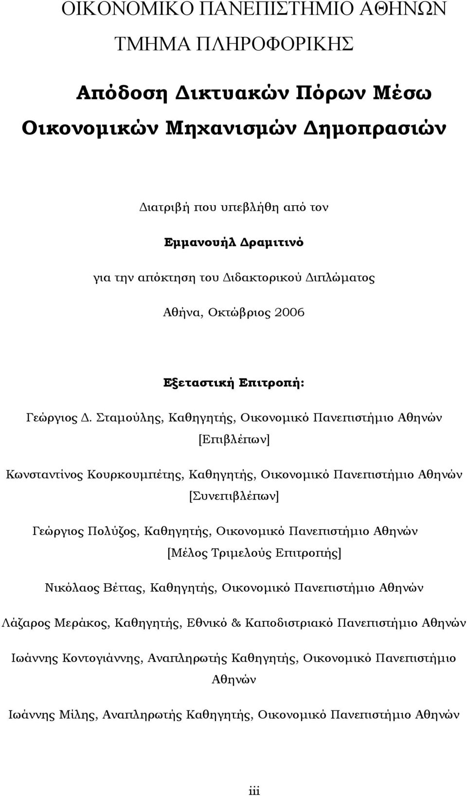 Σταµούλης, Καθηγητής, Οικονοµικό Πανεπιστήµιο Αθηνών [Επιβλέπων] Κωνσταντίνος Κουρκουµπέτης, Καθηγητής, Οικονοµικό Πανεπιστήµιο Αθηνών [Συνεπιβλέπων] Γεώργιος Πολύζος, Καθηγητής, Οικονοµικό