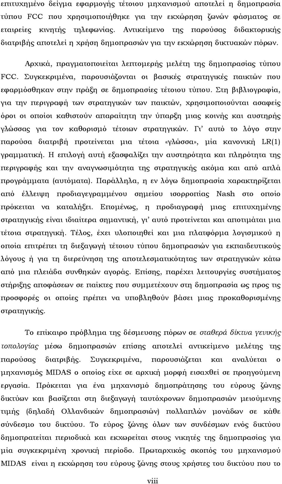 Συγκεκριµένα, παρουσιάζονται οι βασικές στρατηγικές παικτών που εφαρµόσθηκαν στην πράξη σε δηµοπρασίες τέτοιου τύπου.