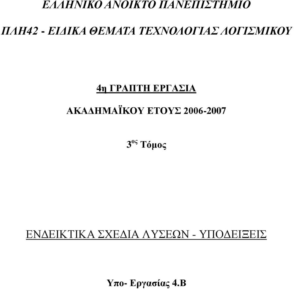 ΔΡΓΑΙΑ ΑΚΑΓΗΜΑΪΚΟΤ ΔΣΟΤ 2006-2007 3 ος Σόμος