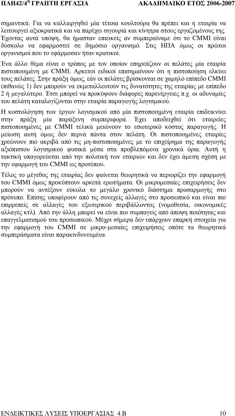 Έλα άιιν ζέκα είλαη ν ηξόπνο κε ηνλ νπνίνλ επεξεάδνπλ νη πειάηεο κία εηαηξία πηζηνπνηεκέλε κε CMMI. Αξθεηνί εηδηθνί επηζεκαίλνπλ όηη ε πηζηνπνίεζε ειθύεη ηνπο πειάηεο.