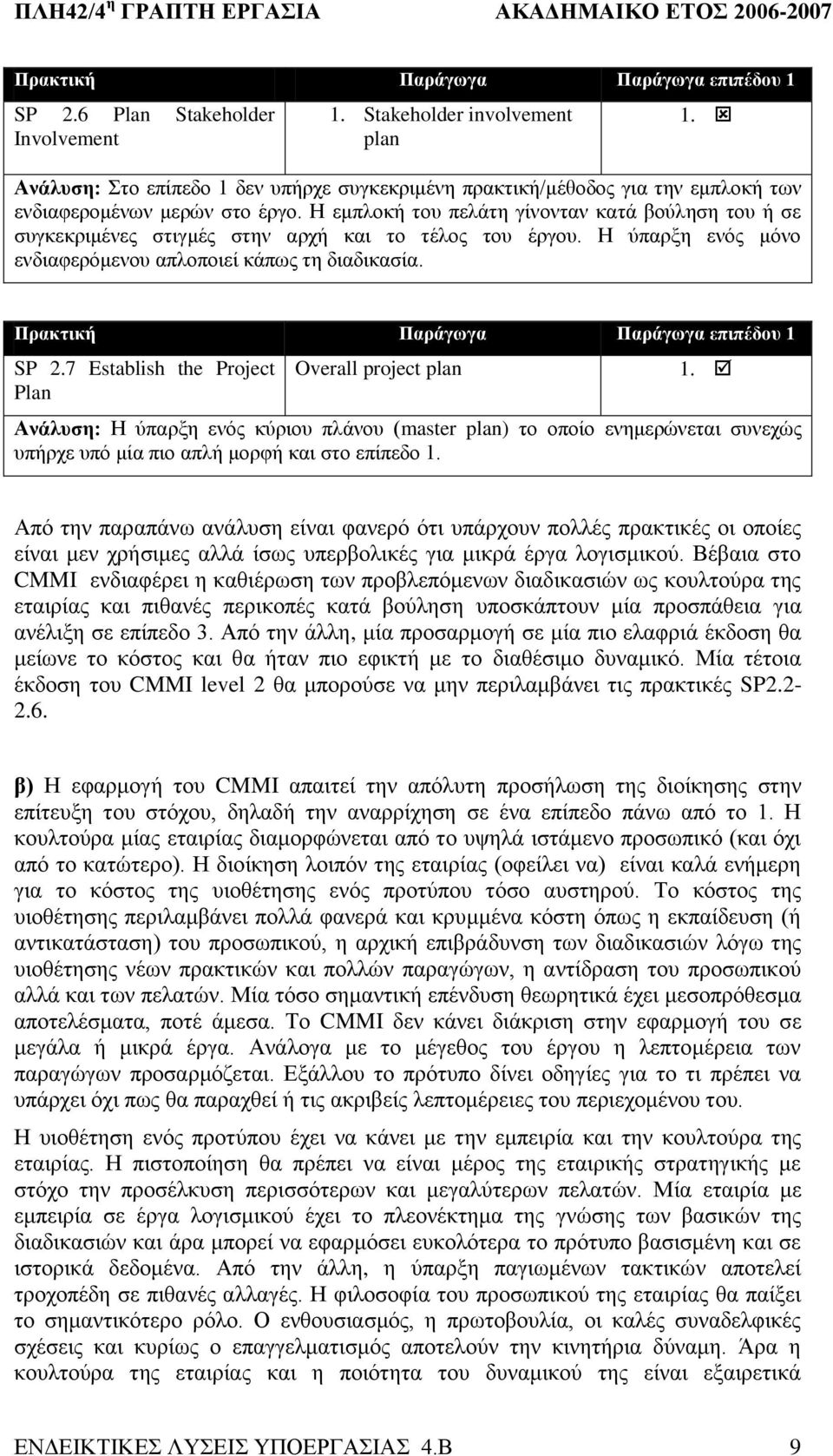 7 Establish the Project Plan Overall project plan 1. Ανάλσζη: Η ύπαξμε ελόο θύξηνπ πιάλνπ (master plan) ην νπνίν ελεκεξώλεηαη ζπλερώο ππήξρε ππό κία πην απιή κνξθή θαη ζην επίπεδν 1.