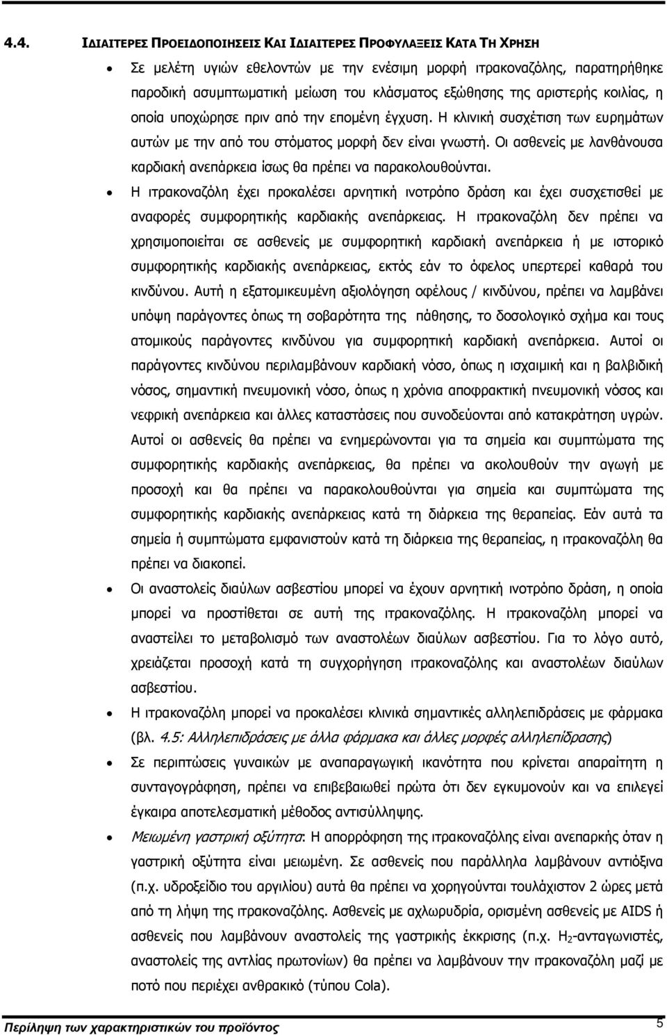 Οι ασθενείς µε λανθάνουσα καρδιακή ανεπάρκεια ίσως θα πρέπει να παρακολουθούνται.