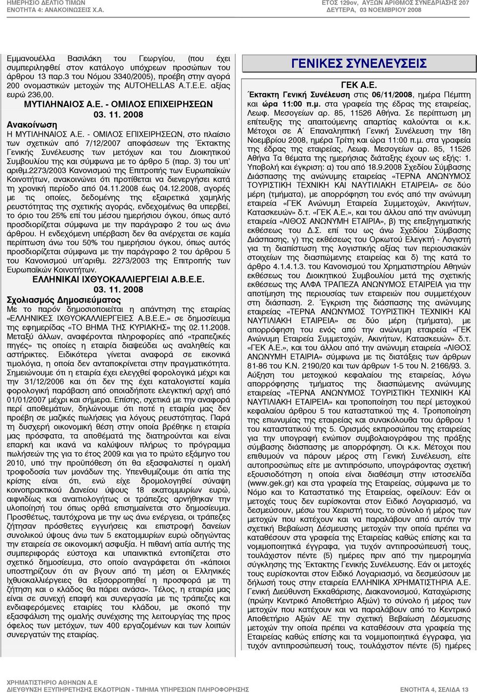 - ΟΜΙΛΟΣ ΕΠΙΧΕΙΡΗΣΕΩΝ Η ΜΥΤΙΛΗΝΑΙΟΣ Α.Ε. - ΟΜΙΛΟΣ ΕΠΙΧΕΙΡΗΣΕΩΝ, στο πλαίσιο των σχετικών από 7/12/2007 αποφάσεων της Έκτακτης Γενικής Συνέλευσης των µετόχων και του Διοικητικού Συµβουλίου της και σύµφωνα µε το άρθρο 5 (παρ.