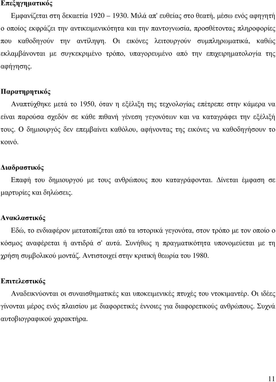 Οι εικόνες λειτουργούν συµπληρωµατικά, καθώς εκλαµβάνονται µε συγκεκριµένο τρόπο, υπαγορευµένο από την επιχειρηµατολογία της αφήγησης.