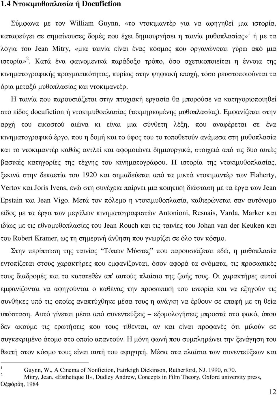 Κατά ένα φαινοµενικά παράδοξο τρόπο, όσο σχετικοποιείται η έννοια της κινηµατογραφικής πραγµατικότητας, κυρίως στην ψηφιακή εποχή, τόσο ρευστοποιούνται τα όρια µεταξύ µυθοπλασίας και ντοκιµαντέρ.