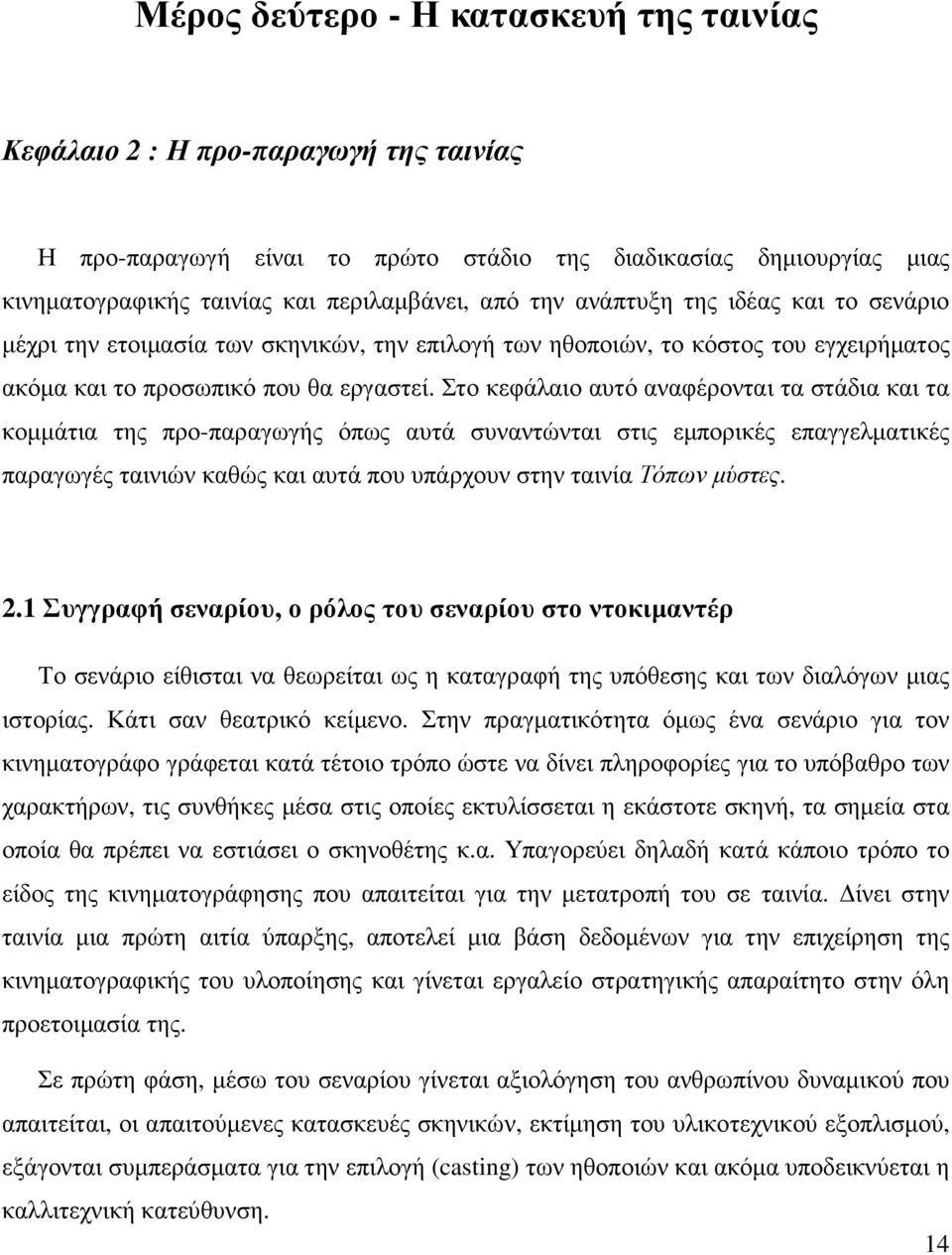 Στο κεφάλαιο αυτό αναφέρονται τα στάδια και τα κοµµάτια της προ-παραγωγής όπως αυτά συναντώνται στις εµπορικές επαγγελµατικές παραγωγές ταινιών καθώς και αυτά που υπάρχουν στην ταινία Τόπων µύστες. 2.