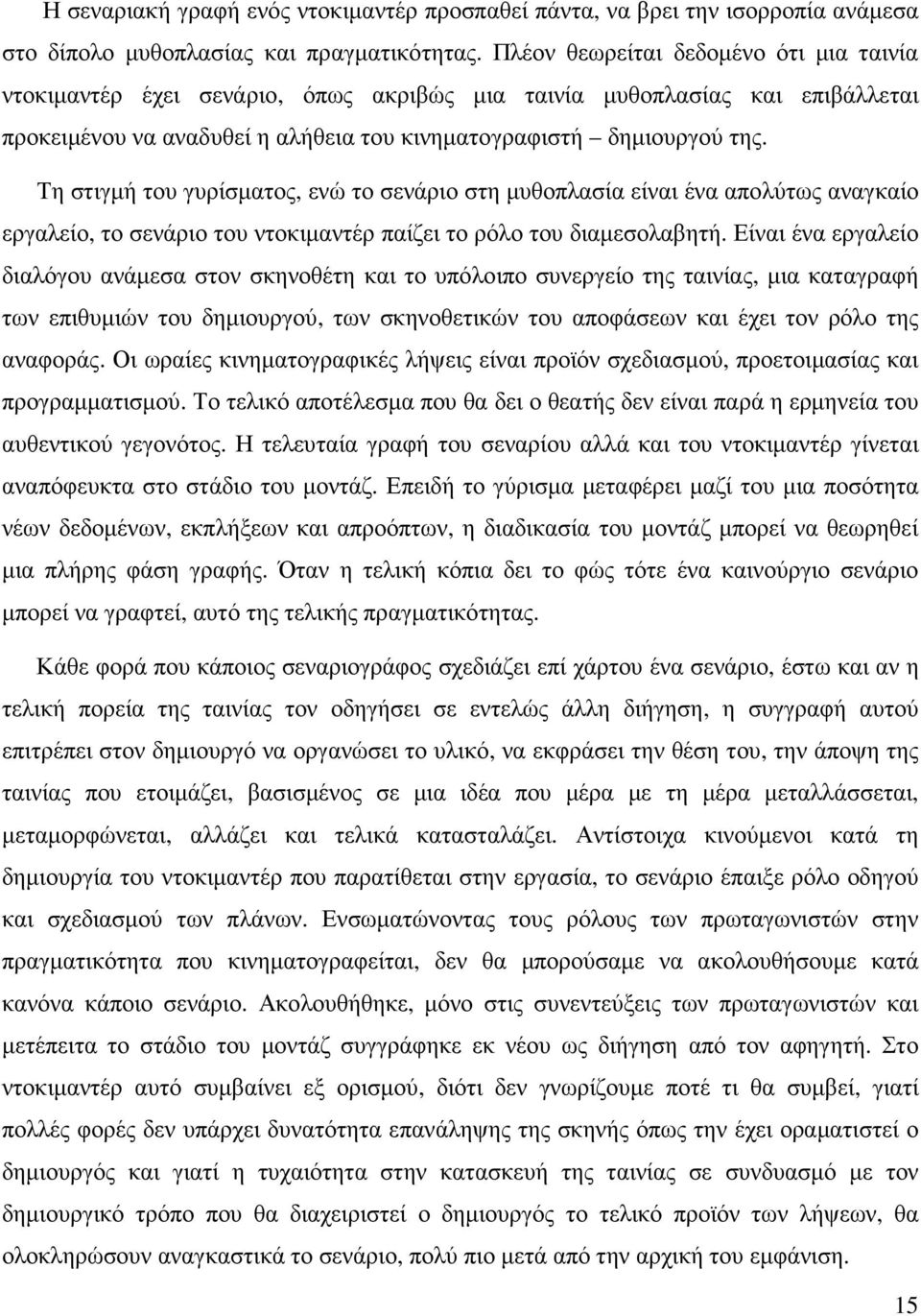 Τη στιγµή του γυρίσµατος, ενώ το σενάριο στη µυθοπλασία είναι ένα απολύτως αναγκαίο εργαλείο, το σενάριο του ντοκιµαντέρ παίζει το ρόλο του διαµεσολαβητή.