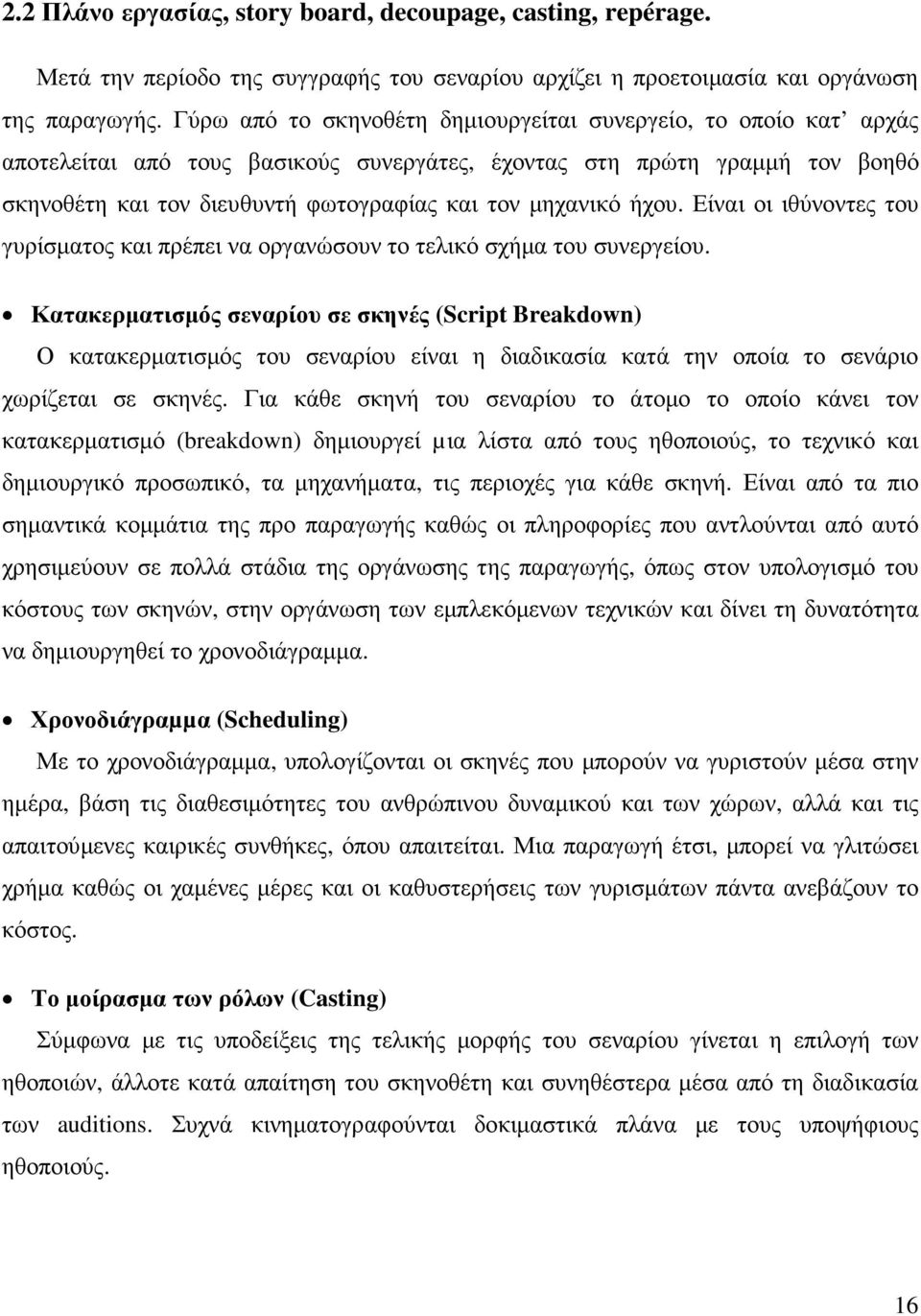 ήχου. Είναι οι ιθύνοντες του γυρίσµατος και πρέπει να οργανώσουν το τελικό σχήµα του συνεργείου.