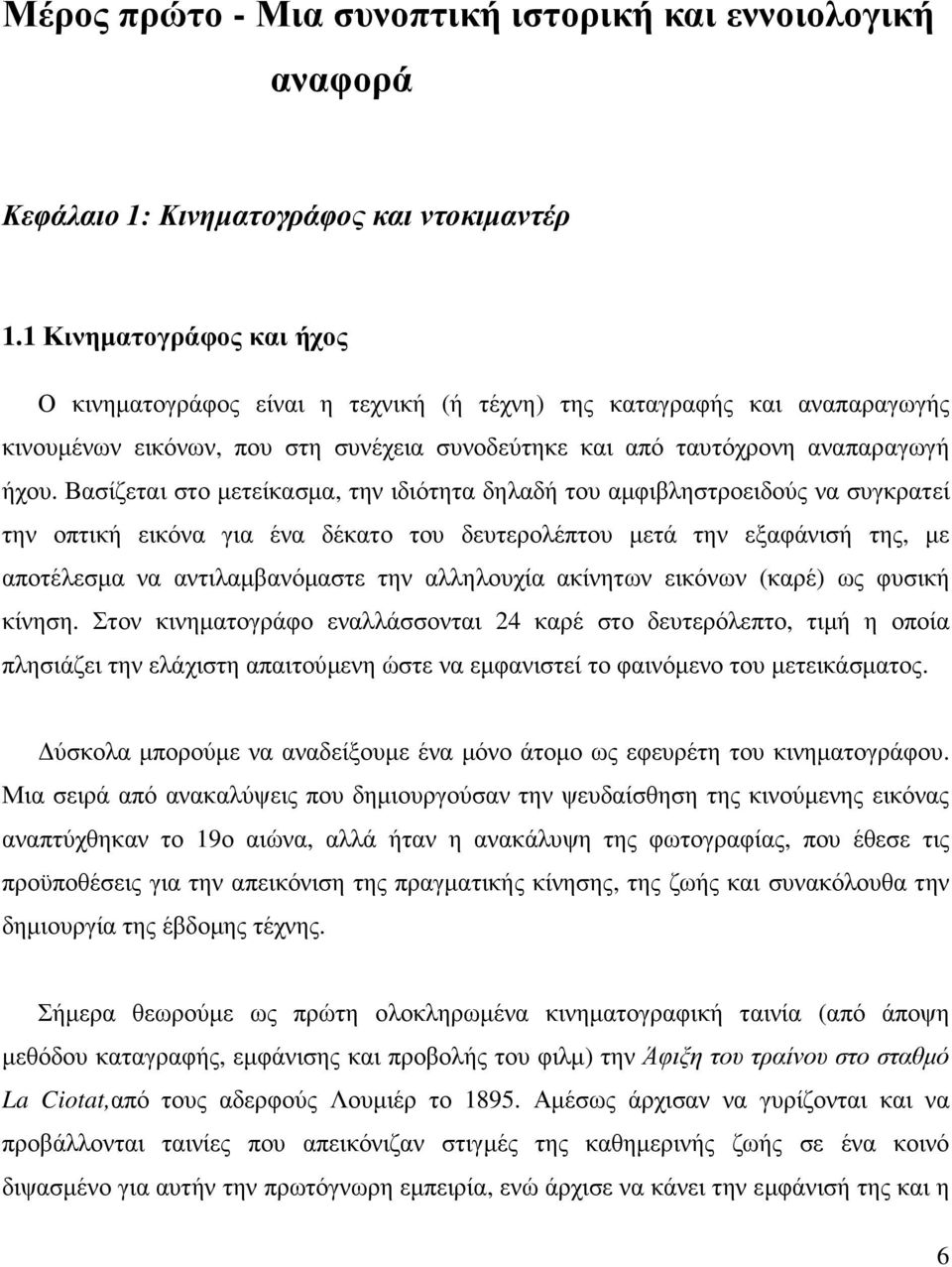 Βασίζεται στο µετείκασµα, την ιδιότητα δηλαδή του αµφιβληστροειδούς να συγκρατεί την οπτική εικόνα για ένα δέκατο του δευτερολέπτου µετά την εξαφάνισή της, µε αποτέλεσµα να αντιλαµβανόµαστε την