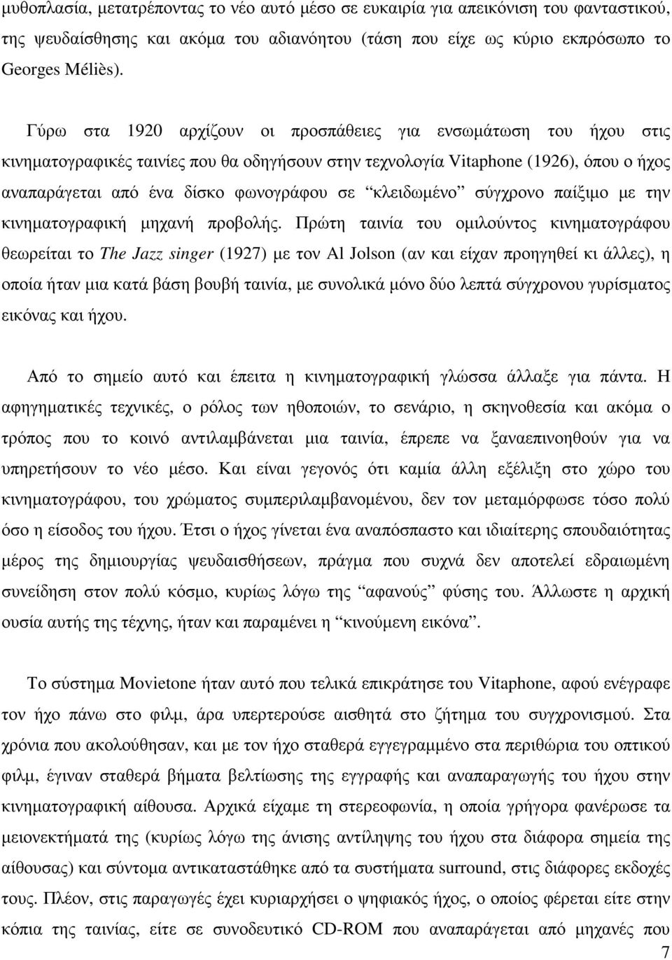 κλειδωµένο σύγχρονο παίξιµο µε την κινηµατογραφική µηχανή προβολής.