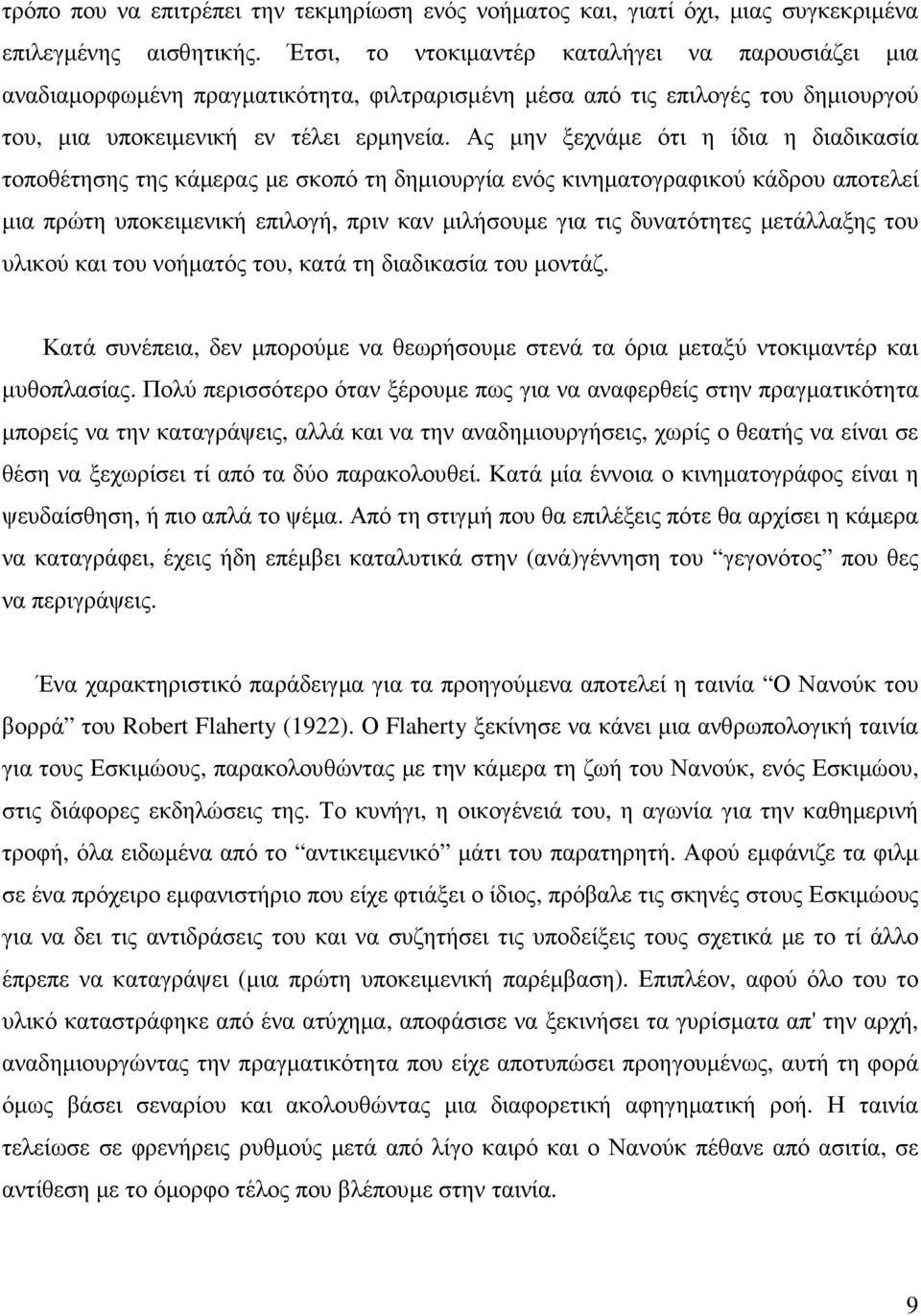 Ας µην ξεχνάµε ότι η ίδια η διαδικασία τοποθέτησης της κάµερας µε σκοπό τη δηµιουργία ενός κινηµατογραφικού κάδρου αποτελεί µια πρώτη υποκειµενική επιλογή, πριν καν µιλήσουµε για τις δυνατότητες