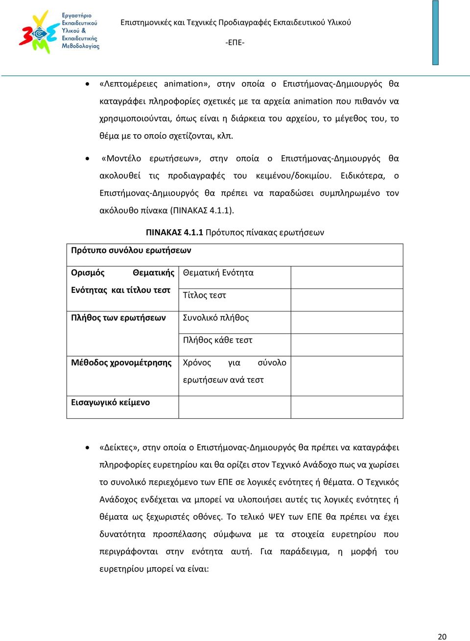 Ειδικότερα, ο Επιστήμονας-Δημιουργός θα πρέπει να παραδώσει συμπληρωμένο τον ακόλουθο πίνακα (ΠΙΝΑΚΑΣ 4.1.