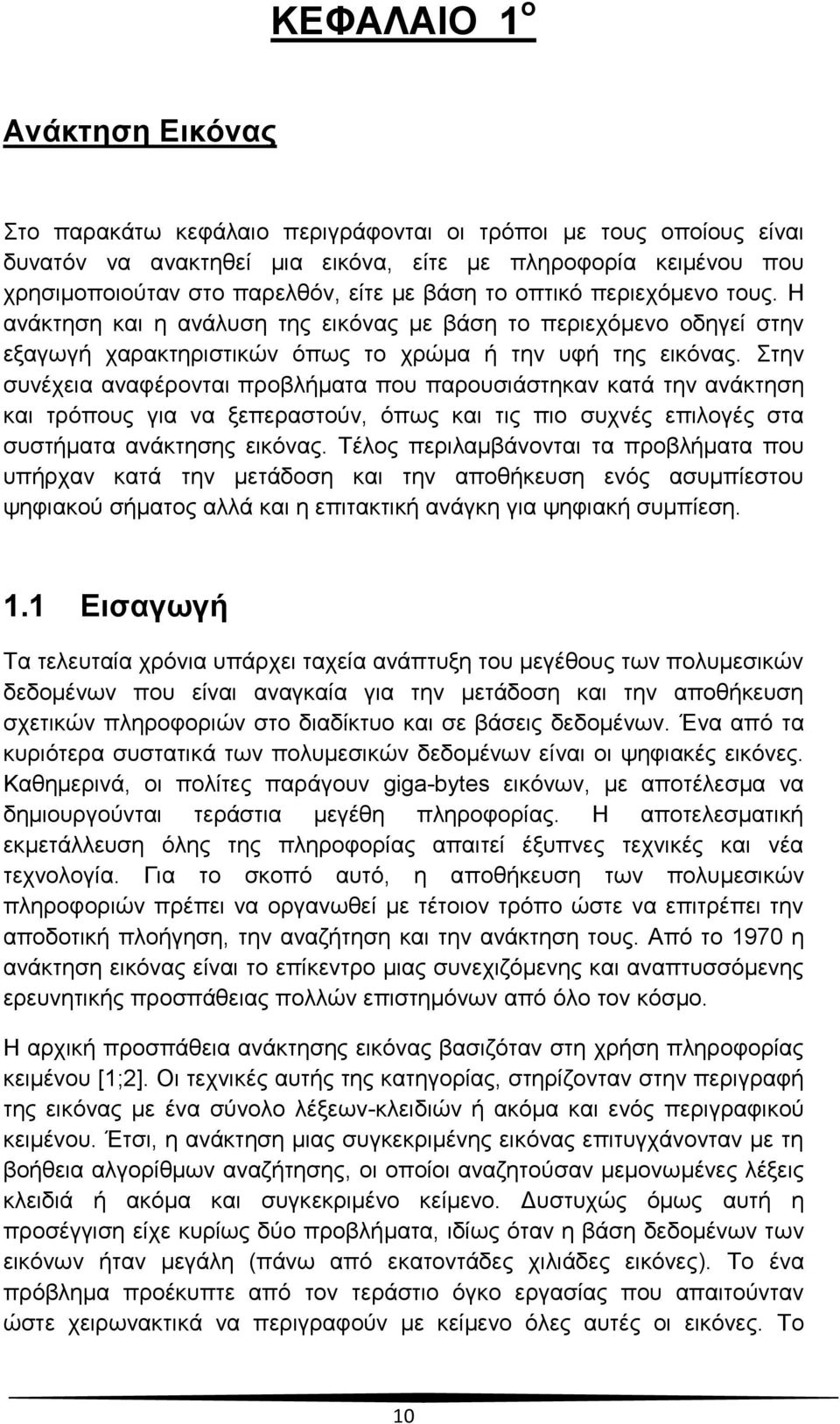 Στην συνέχεια αναφέρονται προβλήματα που παρουσιάστηκαν κατά την ανάκτηση και τρόπους για να ξεπεραστούν, όπως και τις πιο συχνές επιλογές στα συστήματα ανάκτησης εικόνας.