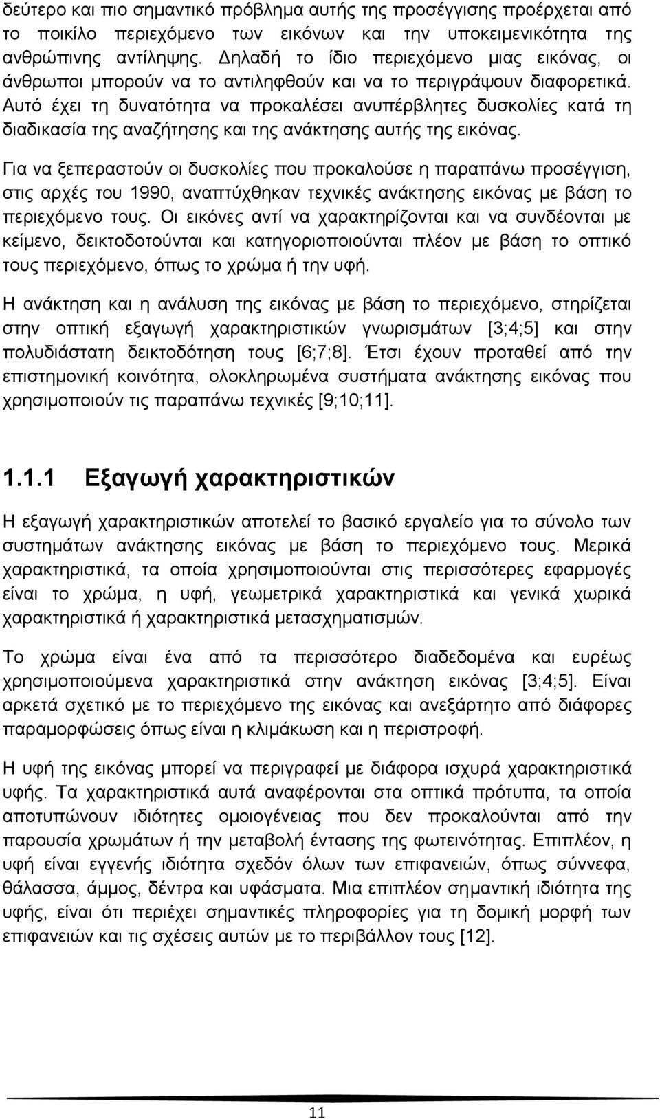 Αυτό έχει τη δυνατότητα να προκαλέσει ανυπέρβλητες δυσκολίες κατά τη διαδικασία της αναζήτησης και της ανάκτησης αυτής της εικόνας.