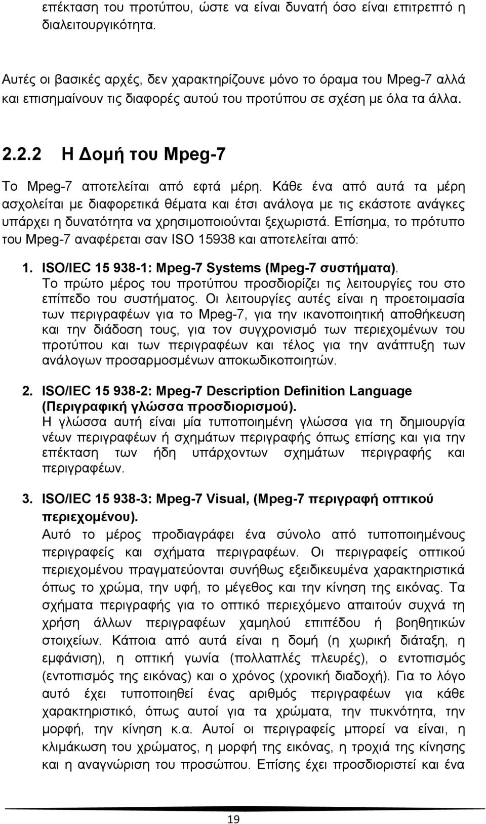 2.2 H Δομή του Mpeg-7 Το Mpeg-7 αποτελείται από εφτά μέρη.