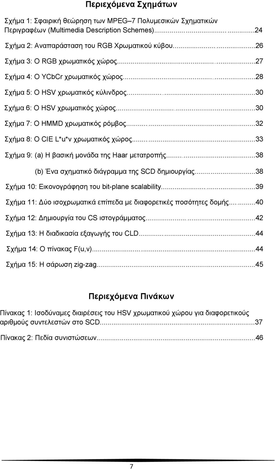 ..32 Σχήμα 8: Ο CIE L*u*v χρωματικός χώρος...33 Σχήμα 9: (a) Η βασική μονάδα της Haar μετατροπής...38 (b) Ένα σχηματικό διάγραμμα της SCD δημιουργίας.