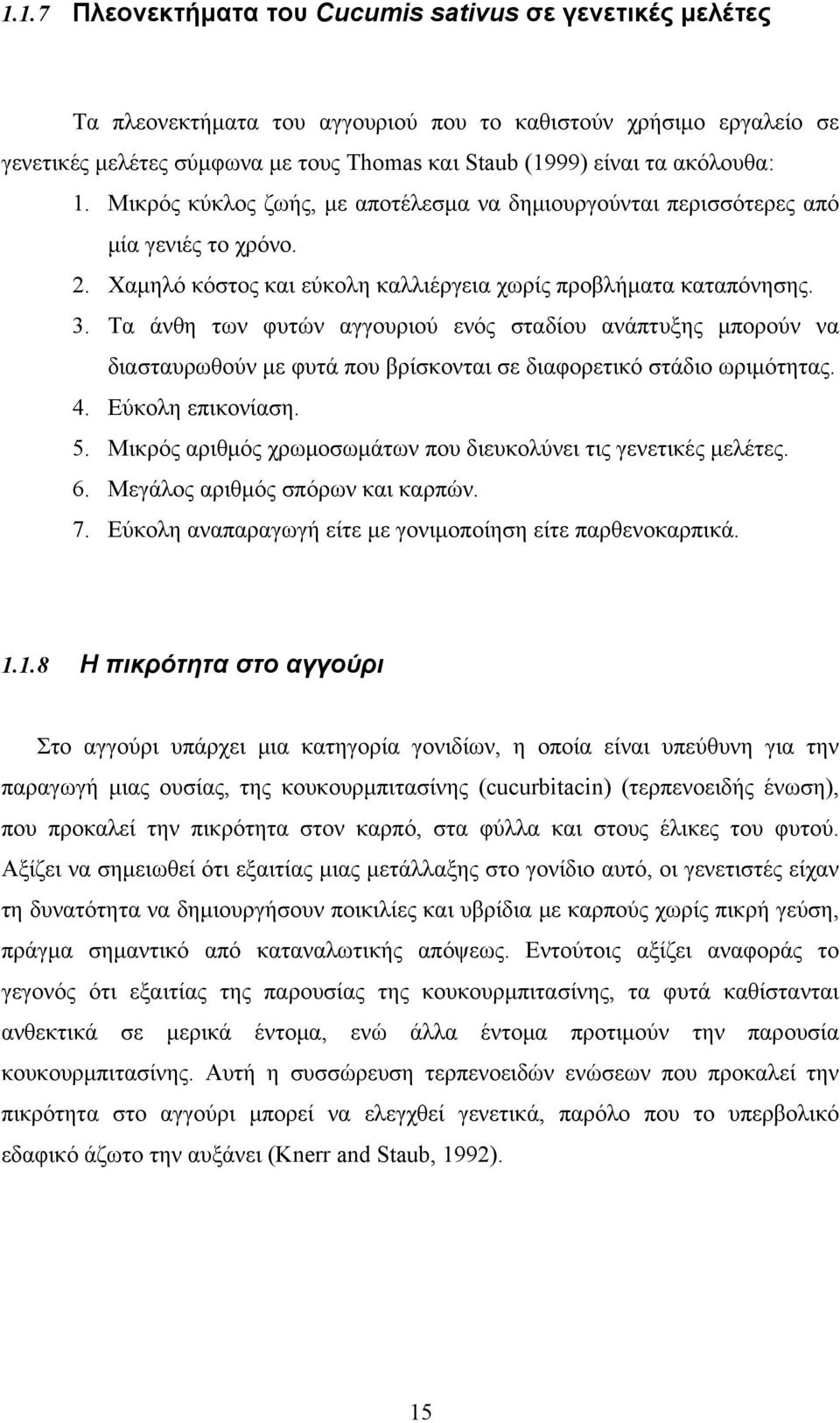 Τα άνθη των φυτών αγγουριού ενός σταδίου ανάπτυξης μπορούν να διασταυρωθούν με φυτά που βρίσκονται σε διαφορετικό στάδιο ωριμότητας. 4. Εύκολη επικονίαση. 5.