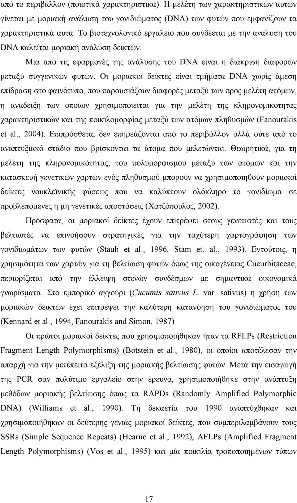 Οι μοριακοί δείκτες είναι τμήματα DNA χωρίς άμεση επίδραση στο φαινότυπο, που παρουσιάζουν διαφορές μεταξύ των προς μελέτη ατόμων, η ανάδειξη των οποίων χρησιμοποιείται για την μελέτη της