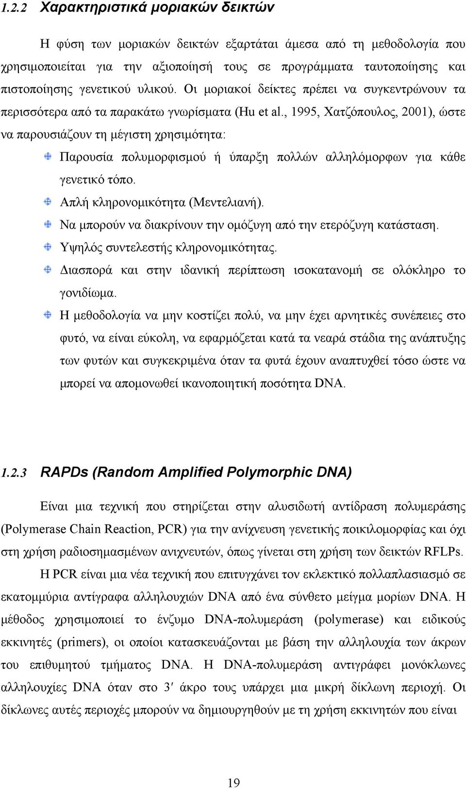 , 1995, Χατζόπουλος, 2001), ώστε να παρουσιάζουν τη μέγιστη χρησιμότητα: Παρουσία πολυμορφισμού ή ύπαρξη πολλών αλληλόμορφων για κάθε γενετικό τόπο. Απλή κληρονομικότητα (Μεντελιανή).