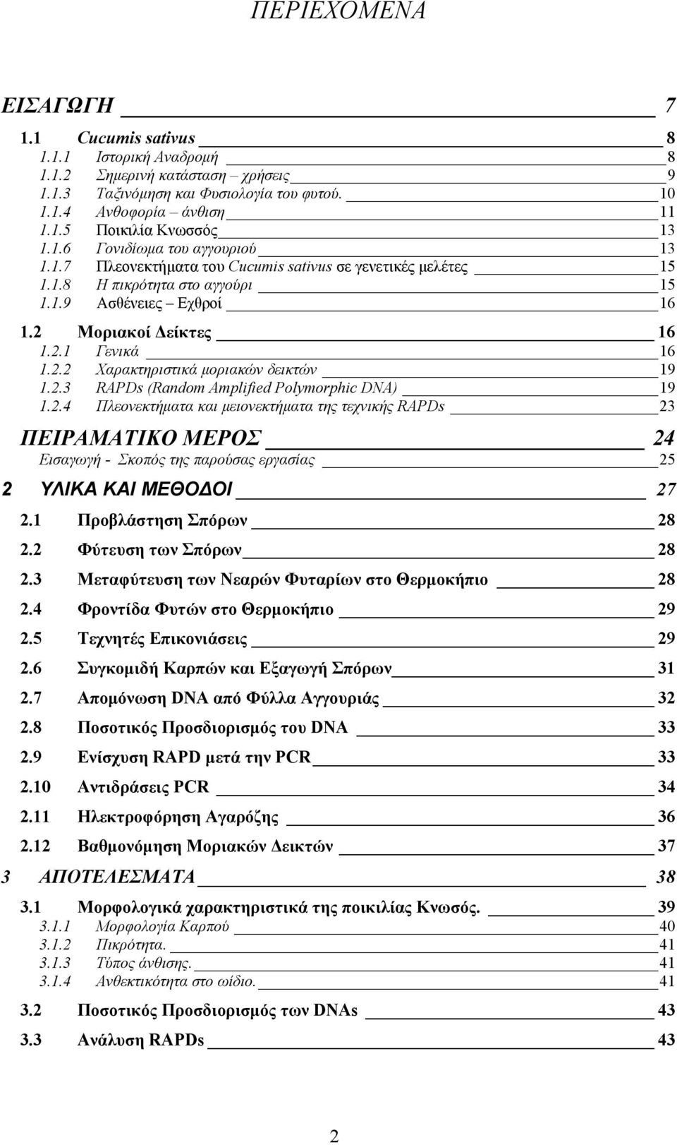 2.3 RAPDs (Random Amplified Polymorphic DNA) 19 1.2.4 Πλεονεκτήματα και μειονεκτήματα της τεχνικής RAPDs 23 ΠΕΙΡΑΜΑΤΙΚΟ ΜΕΡΟΣ 24 Εισαγωγή - Σκοπός της παρούσας εργασίας 25 2 ΥΛΙΚΑ ΚΑΙ ΜΕΘΟΔΟΙ 27 2.