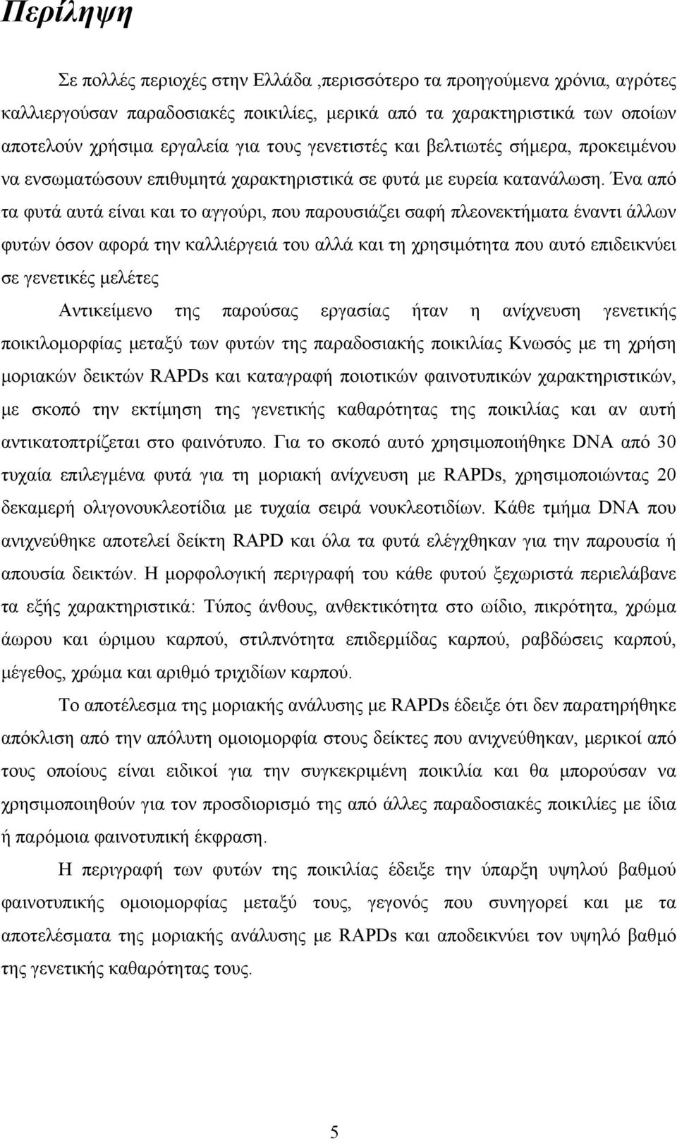 Ένα από τα φυτά αυτά είναι και το αγγούρι, που παρουσιάζει σαφή πλεονεκτήματα έναντι άλλων φυτών όσον αφορά την καλλιέργειά του αλλά και τη χρησιμότητα που αυτό επιδεικνύει σε γενετικές μελέτες