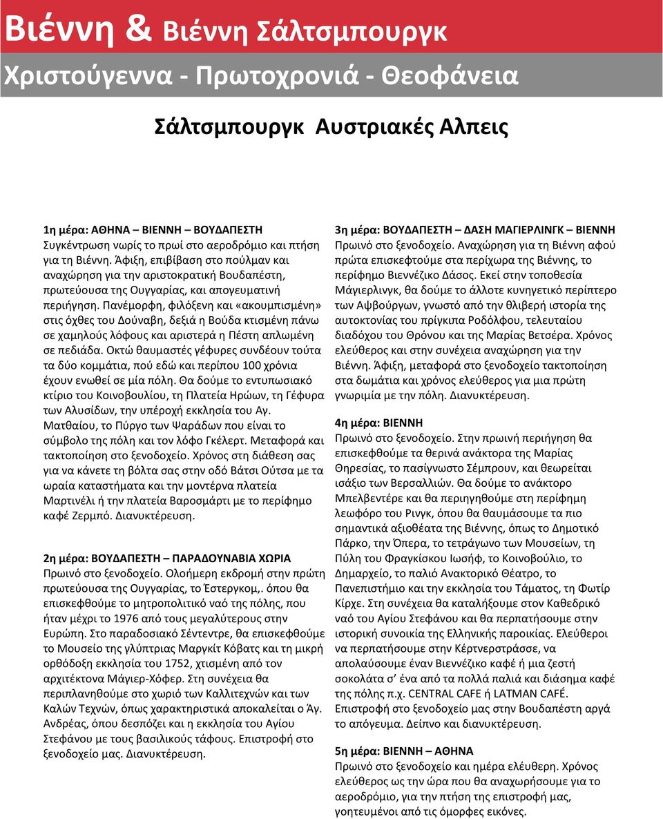 Πανέμορφη, φιλόξενη και «ακουμπισμένη» στις όχθες του Δούναβη, δεξιά η Βούδα κτισμένη πάνω σε χαμηλούς λόφους και αριστερά η Πέστη απλωμένη σε πεδιάδα.