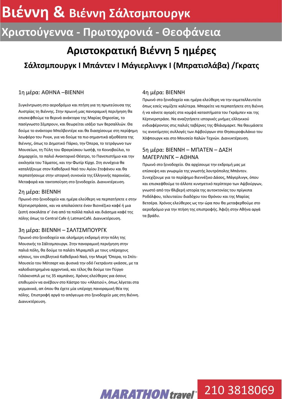 Θα δούμε το ανάκτορο Μπελβεντέρε και θα διασχίσουμε στη περίφημη λεωφόρο του Ρινγκ, για να δούμε τα πιο σημαντικά αξιοθέατα της Βιέννης, όπως το Δημοτικό Πάρκο, την Όπερα, το τετράγωνο των Μουσείων,