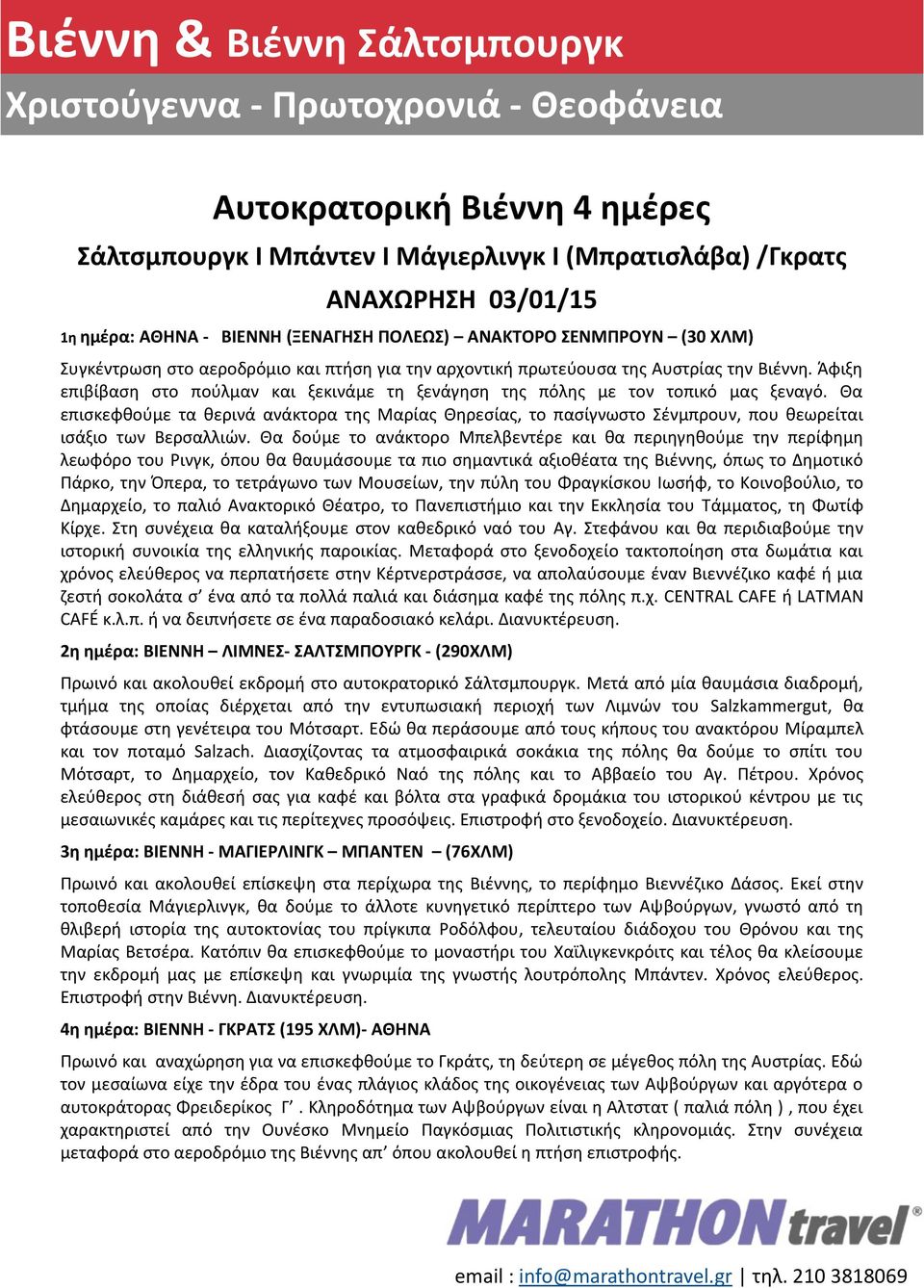 Θα επισκεφθούμε τα θερινά ανάκτορα της Mαρίας Θηρεσίας, το πασίγνωστο Σένμπρουν, που θεωρείται ισάξιο των Bερσαλλιών.