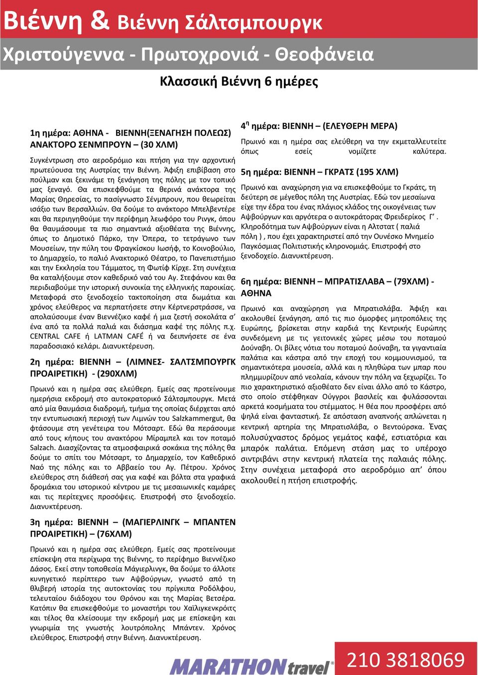 Θα επισκεφθούμε τα θερινά ανάκτορα της Mαρίας Θηρεσίας, το πασίγνωστο Σένμπρουν, που θεωρείται ισάξιο των Bερσαλλιών.