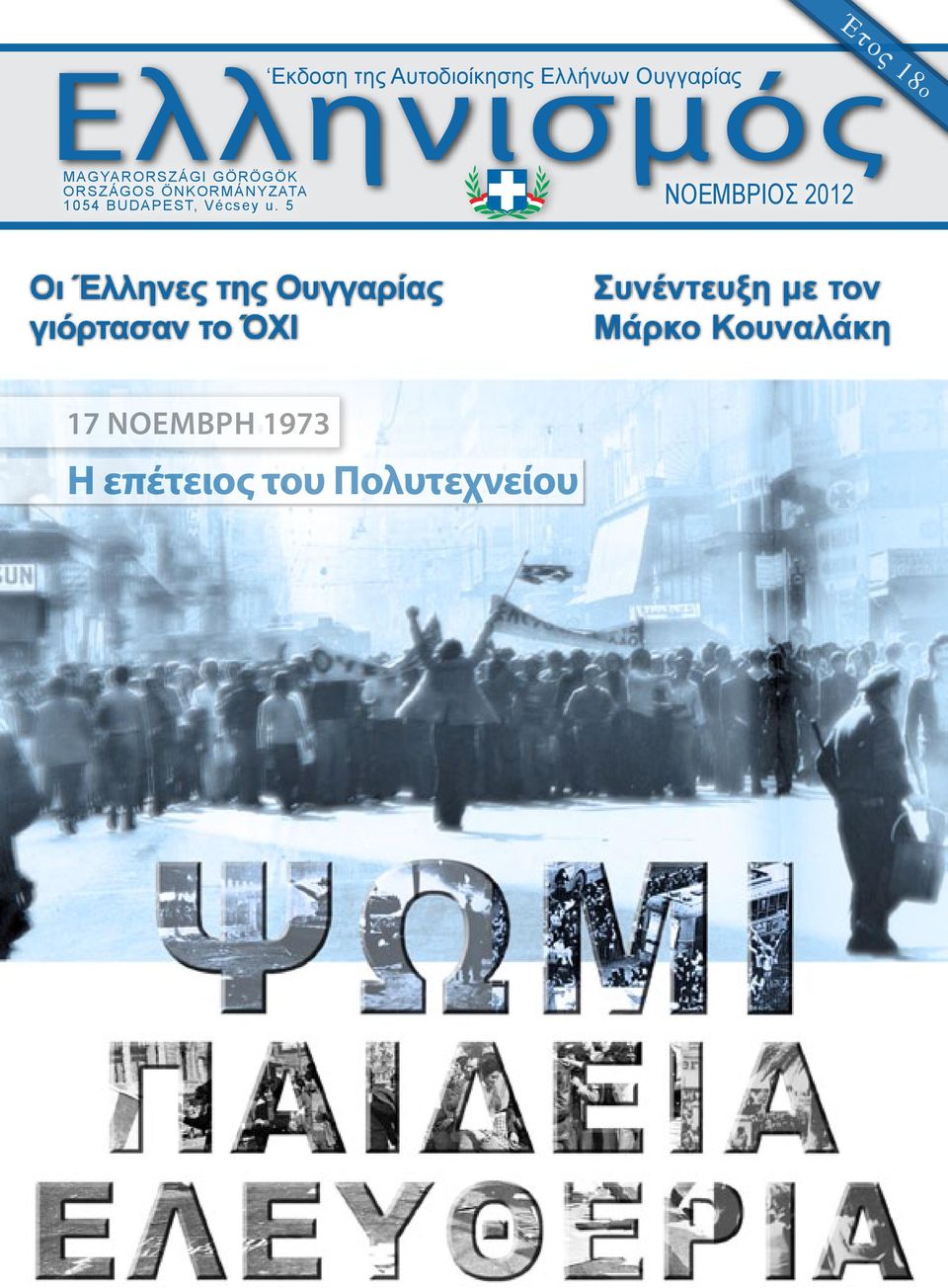 u. 5 ΝΟΕΜΒΡΙΟΣ 2012 Οι Έλληνες της Ουγγαρίας γιόρτασαν το ΌΧΙ