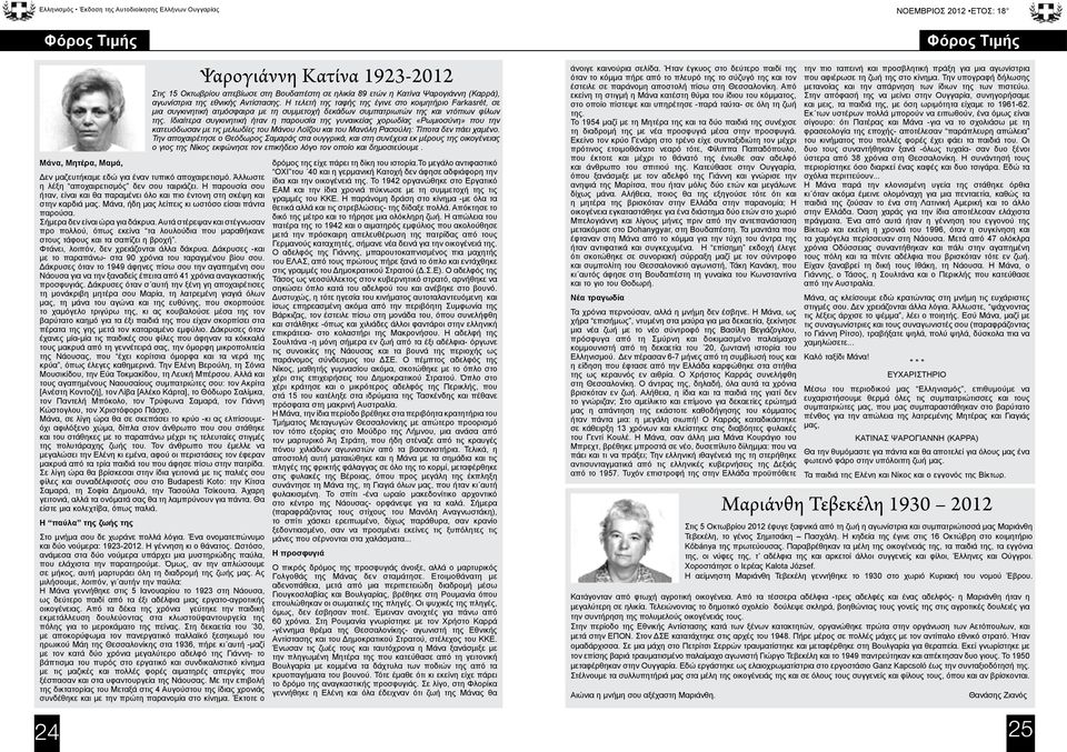 Ιδιαίτερα συγκινητική ήταν η παρουσία της γυναικείας χορωδίας «Ρωμιοσύνη» που την κατευόδωσαν με τις μελωδίες του Μάνου Λοΐζου και του Μανόλη Ρασούλη: Τίποτα δεν πάει χαμένο.