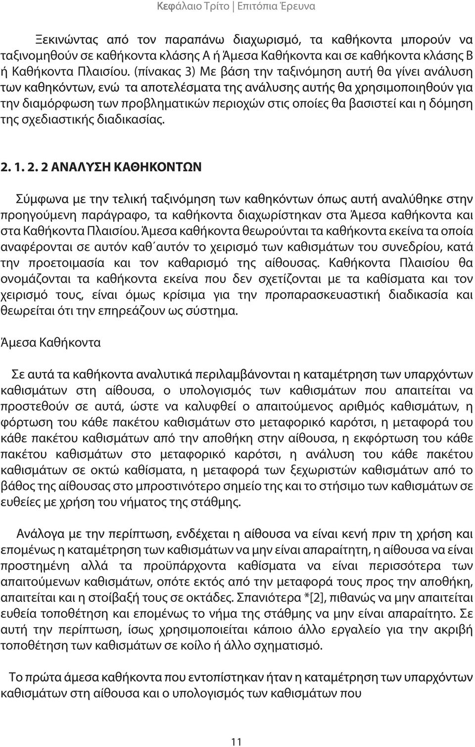 1. 2. 2 ΑΝΑΛΥΣΗ ΚΑΘΗΚΟΝΤΩΝ προηγούμενη παράγραφο, τα καθήκοντα διαχωρίστηκαν στα Άμεσα καθήκοντα και στα Καθήκοντα Πλαισίου.