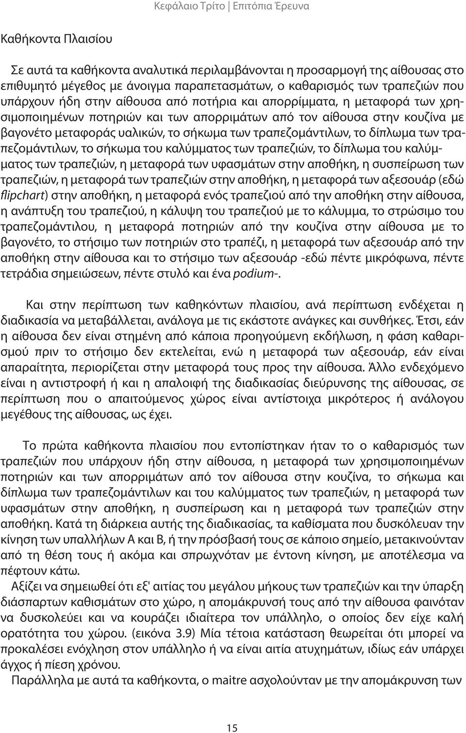 τραπεζομάντιλων, το σήκωμα του καλύμματος των τραπεζιών, το δίπλωμα του καλύμματος των τραπεζιών, η μεταφορά των υφασμάτων στην αποθήκη, η συσπείρωση των τραπεζιών, η μεταφορά των τραπεζιών στην