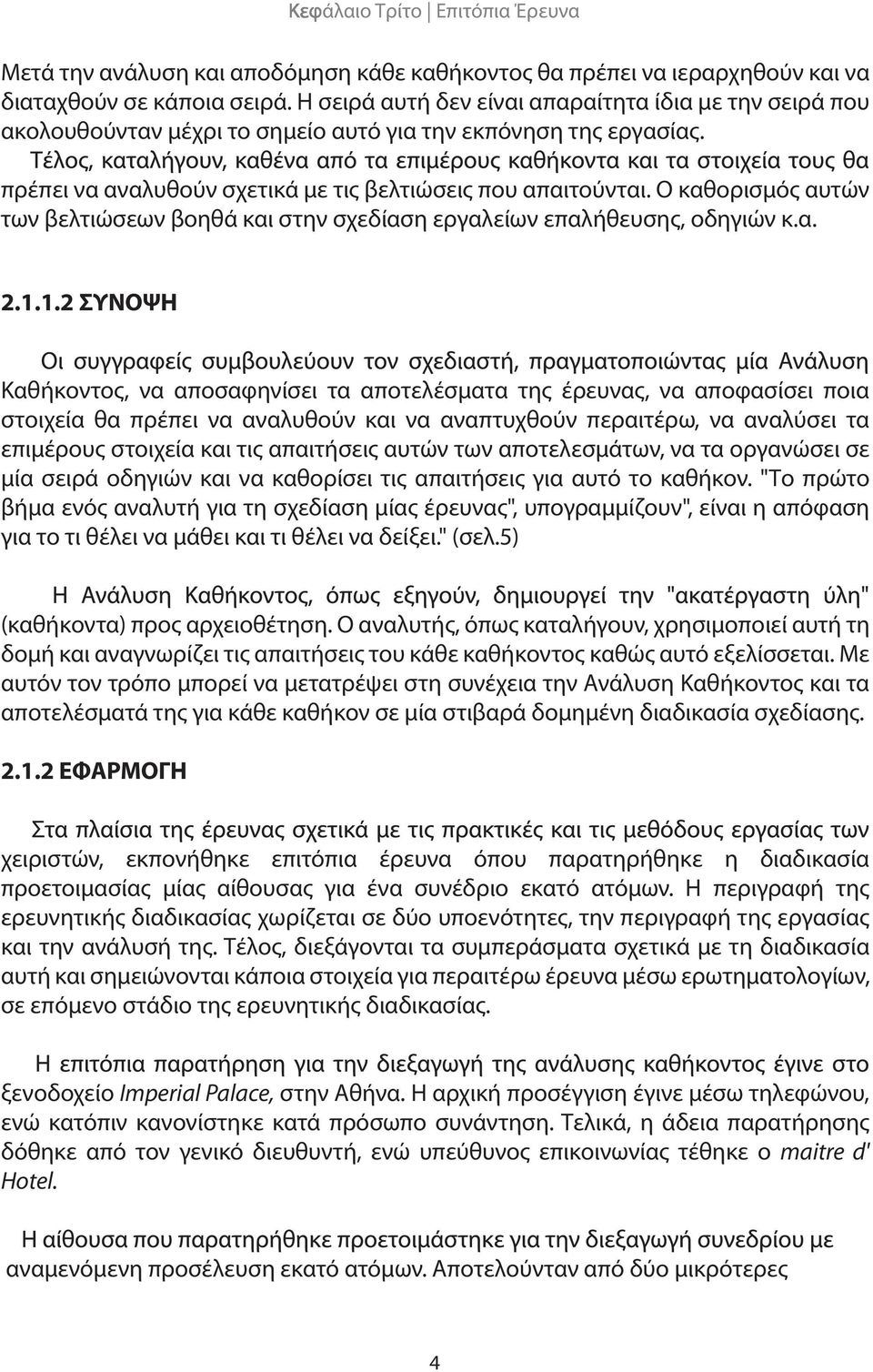 Ο καθορισμός αυτών των βελτιώσεων βοηθά και στην σχεδίαση εργαλείων επαλήθευσης, οδηγιών κ.α. 2.1.