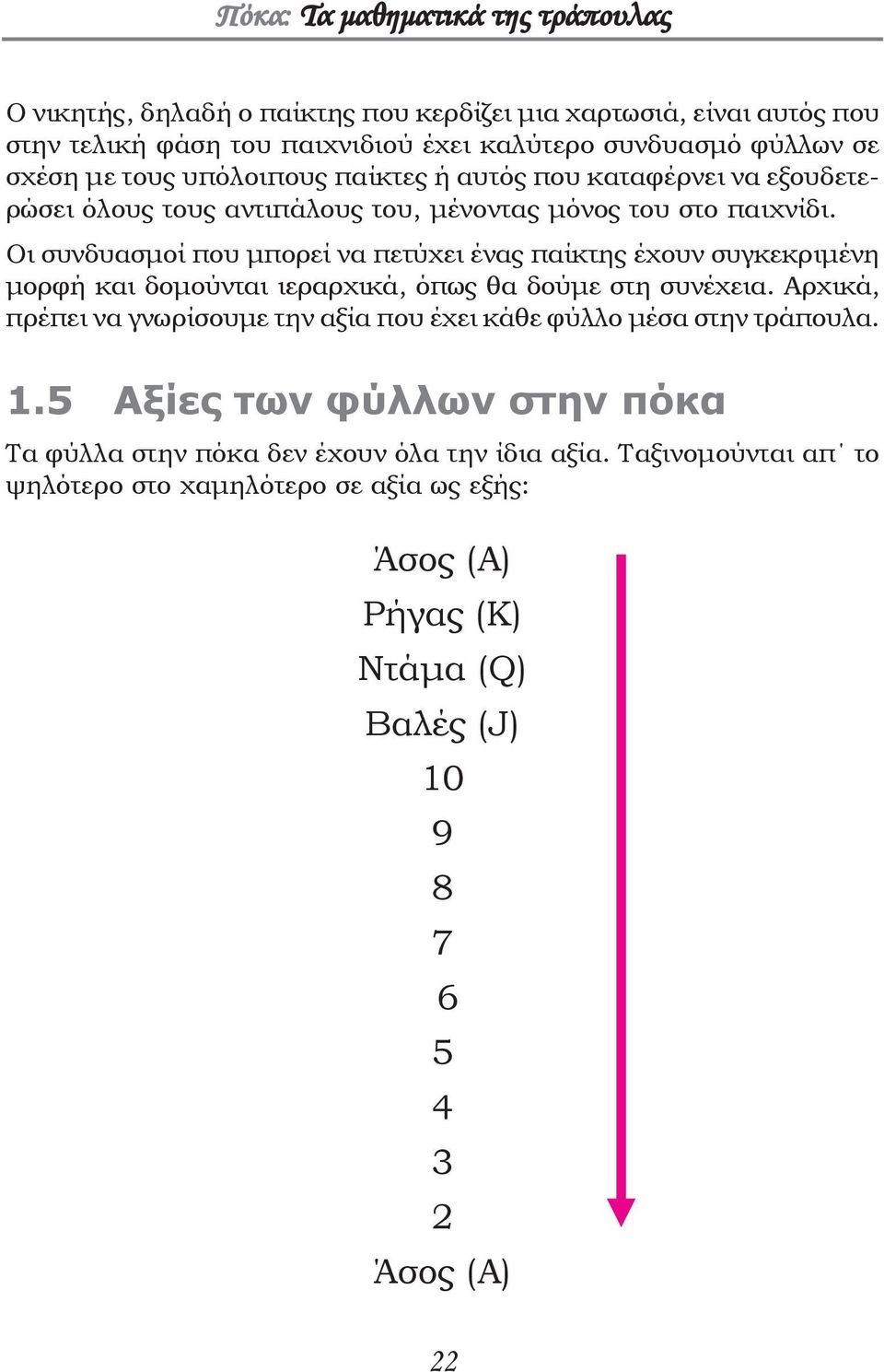 Οι συνδυασμοί που μπορεί να πετύχει ένας παίκτης έχουν συγκεκριμένη μορφή και δομούνται ιεραρχικά, όπως θα δούμε στη συνέχεια.