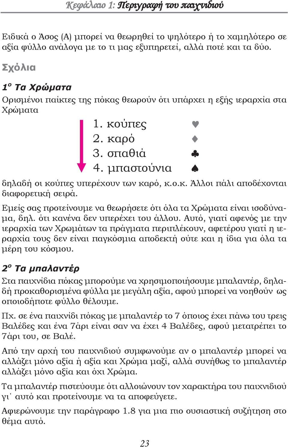 Εμείς σας προτείνουμε να θεωρήσετε ότι όλα τα Χρώματα είναι ισοδύναμα, δηλ. ότι κανένα δεν υπερέχει του άλλου.