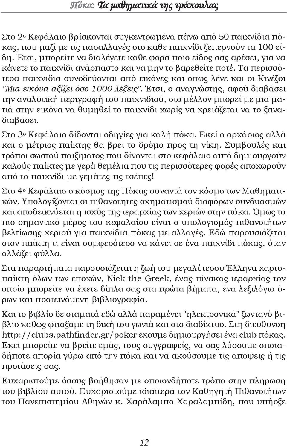 Τα περισσότερα παιχνίδια συνοδεύονται από εικόνες και όπως λένε και οι Κινέζοι "Μια εικόνα αξίζει όσο 1000 λέξεις".