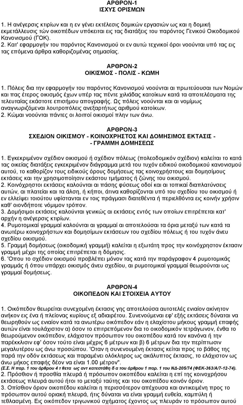 Κατ' εφαρµογήν του παρόντος Κανονισµού οι εν αυτώ τεχνικοί όροι νοούνται υπό τας εις τας επόµενα άρθρα καθοριζοµένας σηµασίας. ΑΡΘΡΟΝ-2 ΟΙΚΙΣΜΟΣ - ΠΟΛΙΣ - ΚΩΜΗ 1.