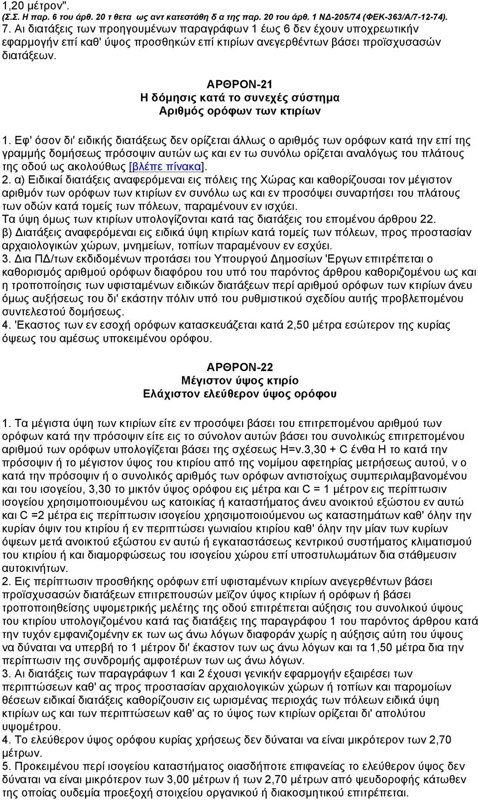 ΑΡΘΡΟΝ-21 Η δόµησις κατά το συνεχές σύστηµα Αριθµός ορόφων των κτιρίων 1.