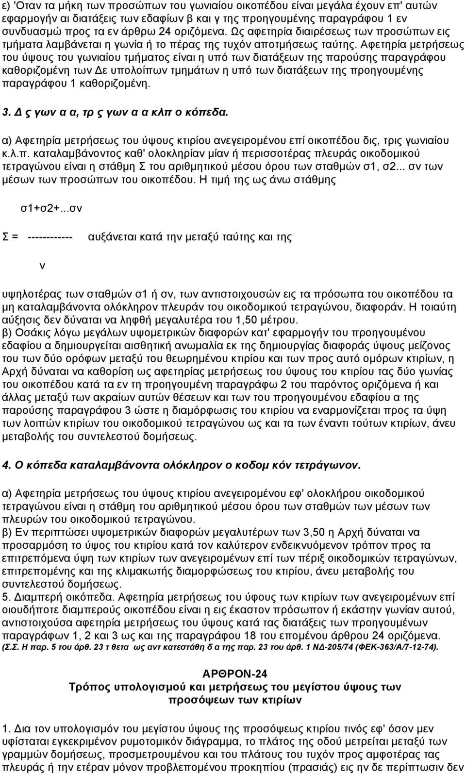 Αφετηρία µετρήσεως του ύψους του γωνιαίου τµήµατος είναι η υπό των διατάξεων της παρούσης παραγράφου καθοριζοµένη των Δε υπολοίπων τµηµάτων η υπό των διατάξεων της προηγουµένης παραγράφου 1