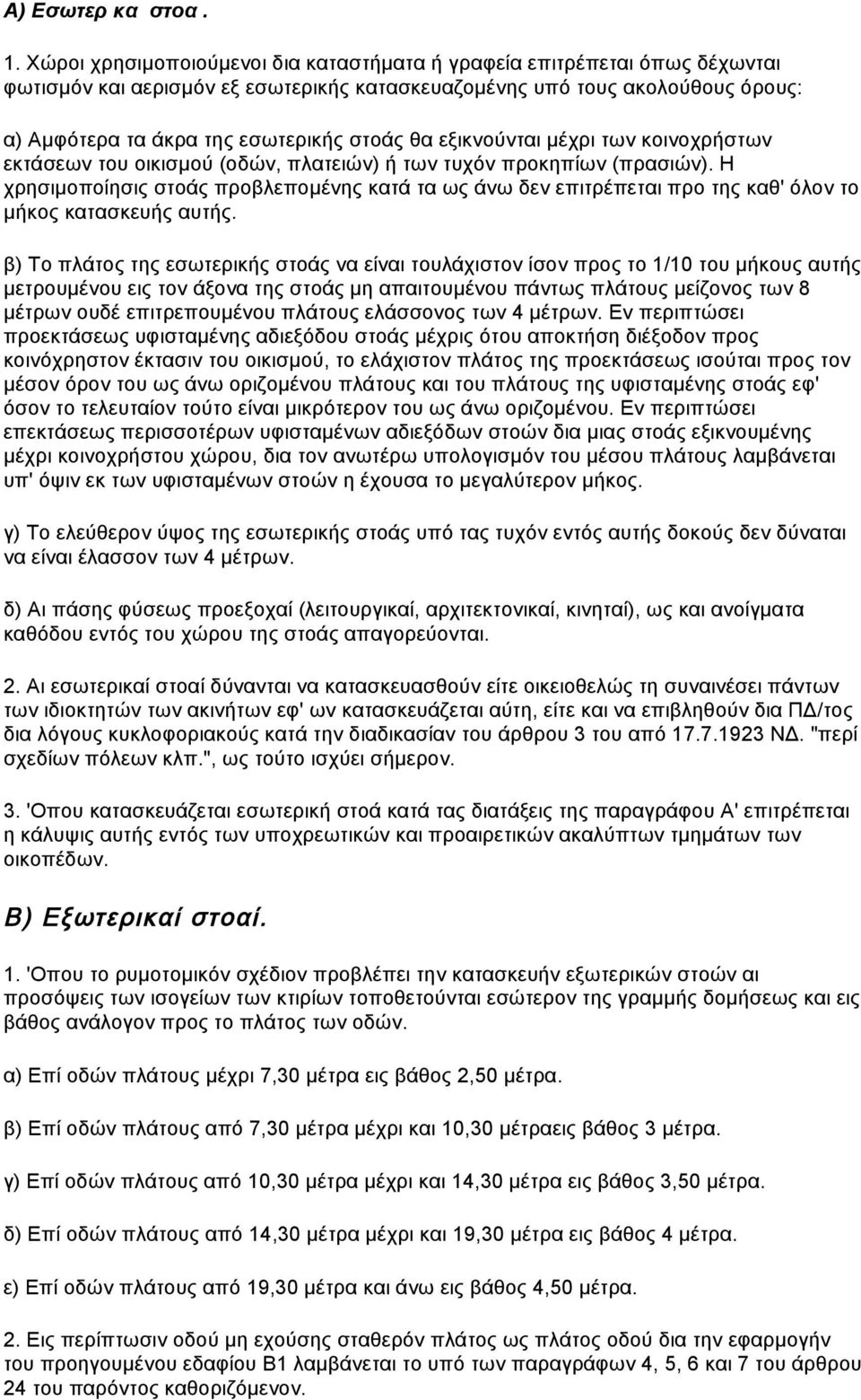 εξικνούνται µέχρι των κοινοχρήστων εκτάσεων του οικισµού (οδών, πλατειών) ή των τυχόν προκηπίων (πρασιών).