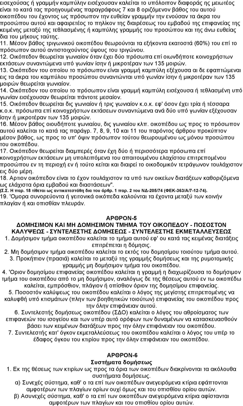 άνω ευθείας δια του µήκους ταύτης. 11. Μέσον βάθος τριγωνικού οικοπέδου θεωρούνται τα εξήκοντα εκατοστά (60%) του επί το πρόσωπον αυτού αντιστοιχούντος ύψους του τριγώνου. 12.