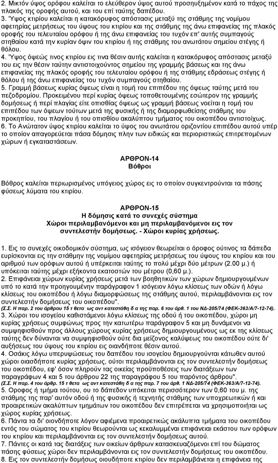 της άνω επιφανείας του τυχόν επ' αυτής συµπαγούς στηθαίου κατά την κυρίαν όψιν του κτιρίου ή της στάθµης του ανωτάτου σηµείου στέγης ή θόλου. 4.