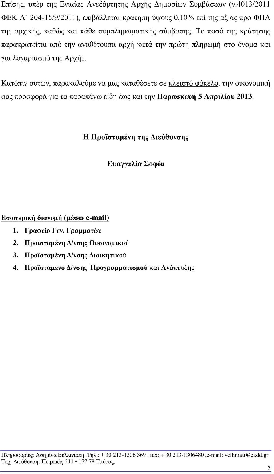 Το ποσό της κράτησης παρακρατείται από την αναθέτουσα αρχή κατά την πρώτη πληρωμή στο όνομα και για λογαριασμό της Αρχής.