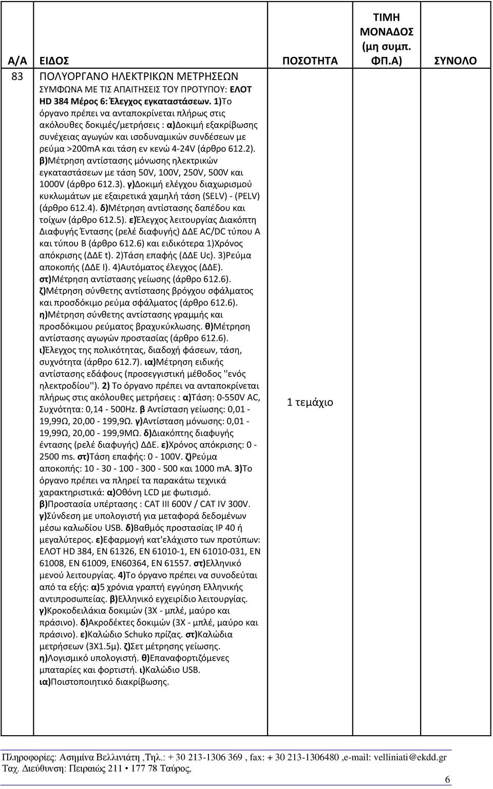 β)μέτρηση αντίστασης μόνωσης ηλεκτρικών εγκαταστάσεων με τάση 50V, 100V, 250V, 500V και 1000V (άρθρο 612.3).