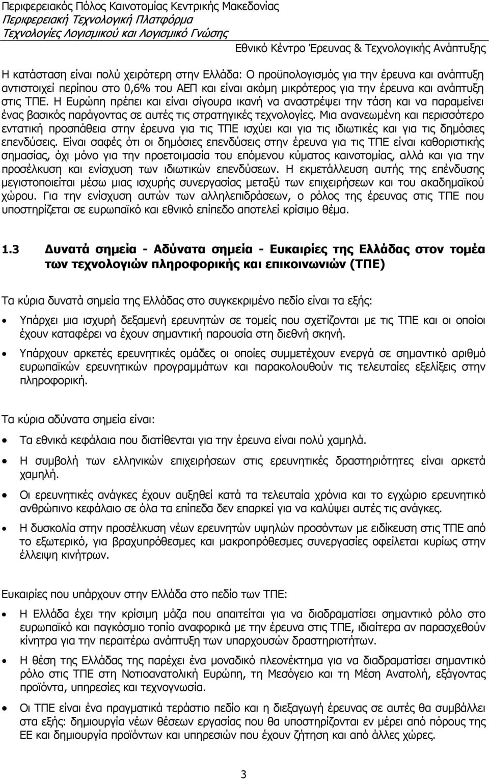 Μια ανανεωμένη και περισσότερο εντατική προσπάθεια στην έρευνα για τις ΤΠΕ ισχύει και για τις ιδιωτικές και για τις δημόσιες επενδύσεις.