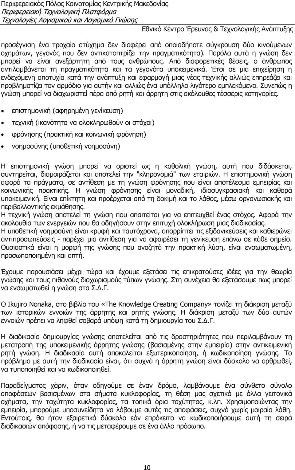 Έτσι σε μια επιχείρηση η ενδεχόμενη αποτυχία κατά την ανάπτυξη και εφαρμογή μιας νέας τεχνικής αλλιώς επηρεάζει και προβληματίζει τον αρμόδιο για αυτήν και αλλιώς ένα υπάλληλο λιγότερο εμπλεκόμενο.